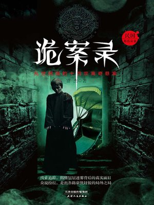 cover image of 诡案录